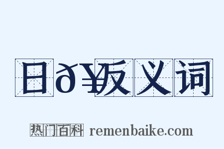 日𥳑反义词是什么意思的图片